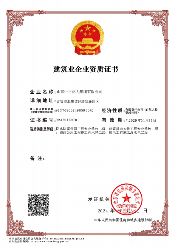 機(jī)電工程施工總承包二級(jí)、市政公用工程施工總承包二級(jí)、建筑機(jī)電安裝工程專業(yè)承包二級(jí)、防水防腐保溫工程專業(yè)承包二級(jí)